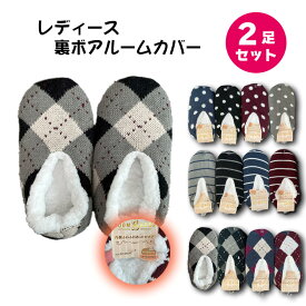 ルームシューズ レディース 2足セット 裏ボア ルームカバー リラックス 【送料無料】