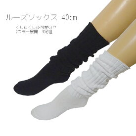 ルーズソックス 40cm丈 くしゅくしゅ靴下 日本製 スクールソックス 無地　3足組 レッグウォーマー
