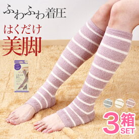 着圧ソックス レディース 3箱セット 靴下 セット おやすみ 夜用 暖かい 美脚 ふわふわ 婦人 女性 着圧 ハイソックス オープントゥ 化粧箱入り リラックス むくみ 【送料無料】