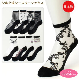 【送料無料】シルク混シースルーソックス 靴下3足セット 日本製 レディース シースルー メイドインジャパン