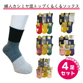 婦人カシミヤ混トップくるくるソックス 色おまかせ4足セット