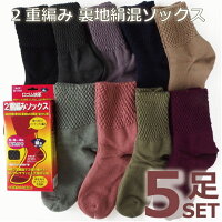2重編み裏地絹混ソックス5足セット