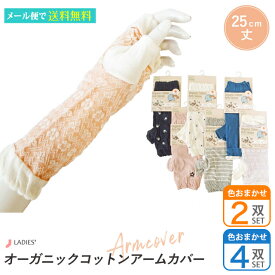 アームカバー UV オーガニックコットン 4双セット 2双セット 色おまかせ ショート 25cm丈 親指付き 親指 日焼け対策 UV対策 母の日 ギフト 車 運転 【メール便送料無料】