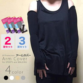 アームカバー スポーツ UV 3双セット 2双セット レディース メンズ 男女兼用 ロング 肩まで UV対策 日焼け対策 冷感 母の日 ギフト 車 運転 【メール便送料無料（代金引換不可）】
