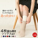 【冷えとり靴下】4枚重ね履き靴下セット-シルク100%＆綿100%冷え取りソックス ひえとり靴下 レディース 母の日 ギフト 敬老の日 冷え取り 温活