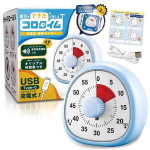 【充電できる×アナログで時間を実感】 勉強タイマー USB-C (ころんと可愛い コロタイム) 音量調整 カウントダウン 消音 静音 タイマー 子供 大人 学習 リビング ポモドーロ 知育 知育時計 小