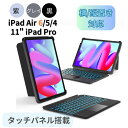 【アウトレット】Inateck Bluetooth iPad キーボード ケース iPad Air 6 2024 M2 iPad Air 5 4 10.9インチ iPad Pro 11インチ 4 3 2 1 分離式 着脱式 タッチパッド トラックパッド タッチパネル搭載 バックライト 第6世代 第5世代 第4世代 第3世代 ワイヤレス ペン収納