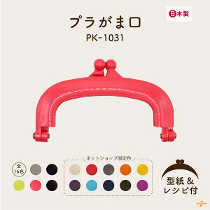 日本製 型紙 レシピ付 プラがま口 差し込みタイプ 横幅約10cm 高さ約6cm PK-1031 メール便3個まで可 《 プラスチック がま口 がまぐち ポーチ 口金 くちがね 紙紐付き レトロ 昭和 小物入れ 小銭