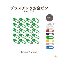 プラスチック安全ピン 20個入り PK-1017 メール便可｜横幅約1.7cm 縦約0.7mm プラスチック 20個 カラフル…