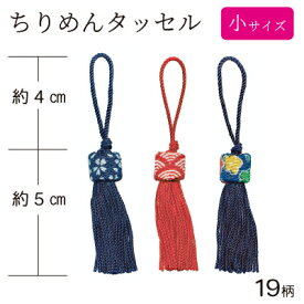 【在庫限り】 ちりめんタッセル(小) 1本入 《 INAZUMA ハンドメイド 手芸 手作り バッグパーツ タッセル 和小物 》 メール便OK！