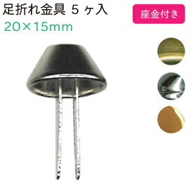 足折れ金具 5ケ入 座金付 AK-3-6 《 シルバー アンティークゴールド ゴールド バッグ 底鋲 ハンドメイド バッグ底 INAZUMA》メール便可