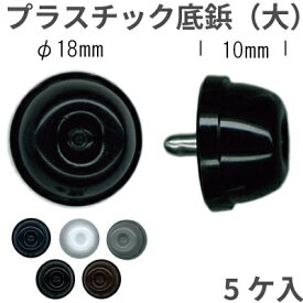 プラスチック底鋲(大) 5個入り AK-3-10 メール便可｜外径18mm 高さ10mm バッグの底鋲 プラスチック底鋲 大 5ヶ入 カシメ A4 リュック トラベル トートバッグ バッグ ナイロンバッグ ボストンバッグ レディース スポーツバッグ 部活 修理 エナメルバッグ 取り付け AK310