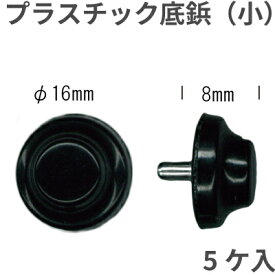 バッグの底鋲(小) 5個入り AK-3-11 メール便可｜外径16mm 高さ8mm バッグの底鋲 プラスチック底鋲 小 5ヶ入 カシメ A4 リュック トラベル トートバッグ バッグ ナイロンバッグ ボストンバッグ レディース スポーツバッグ 部活 修理 エナメルバッグ 取り付け AK311