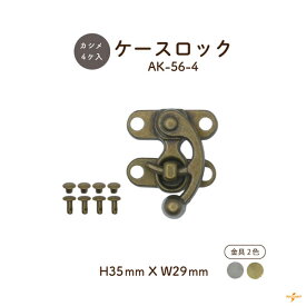 ケースロック 1セット入 AK-56-4 メール便可｜横幅2.9cm 高さ3.5cm カシメ4個入り 簡単取付 差込錠 ハンドメイド 手芸 クラフト カルトナージュ ペンケース メガネケース バッグ ポーチ INAZUMA AK564