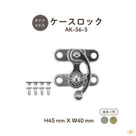 ケースロック 1セット入 AK-56-5 メール便可｜横幅4cm 高さ4.5cm カシメ4個入り 簡単取付 差込錠 ハンドメイド 手芸 クラフト カルトナージュ ペンケース メガネケース バッグ ポーチ INAZUMA AK565