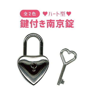 楽天市場 ハートの南京錠 ゴールド シルバー チャームにも 鍵付き1セット Akr 3 3 Inazuma Shop