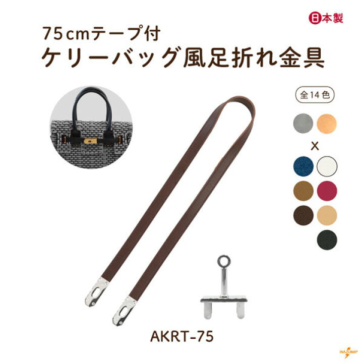 楽天市場】ケリーバッグ風足折れ金具付きテープ 1本入り 約75cm AKRT 