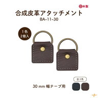 ショルダー用アタッチメント 2ケ入 BA-11-30 メール便可｜30mm幅用 2個入り 合皮製 縫付 直径4cm がま口…