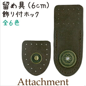 手芸用バッグ用合成皮革の留め具。BA-21A