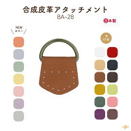 Dカン角カンレザーアタッチメント 2枚入 BA-28 BA-32 メール便可｜ 手芸金具 合成皮革 留め具 合皮パーツ…