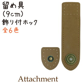 手芸用バッグ用合成皮革の留め具。BA-51A