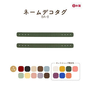 ネームデコタグ 2本入 BA-8 メール便可《 全長10cm 幅0.8cm 厚み1.4mm タグ パーツ 手芸 合成皮革 ハンドメイド 推し活 オリジナルタグ アクセント デコパーツ 縫い付け ブランドタグ BA8