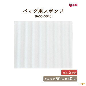 �o�b�O�p�X�|���W ��50×40cm BAS5-5040 ���[���֕s�s ��50×40cm ���ݖ�0.5cm �����b�N �w���� ������ �X�|���W ���� �o�b�O �n���h���C�h ��| ���� �|���G�`���� �N�b�V���� �~�V�� �D���t�� BAS