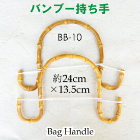 竹バッグ持ち手 2本手 BB-10 《 竹ハンドル バンブー 持ち手 手芸用 鞄制作用 バンブーハンドル バッグ 持ち手 カバン持ち手 取っ手 INAZUMA 天然素材のハンドル ナチュラルテイスト修理 交換用 付け替え ハンドル 竹 U型 丸型 バッグ ハンドメイド 手作り 手芸