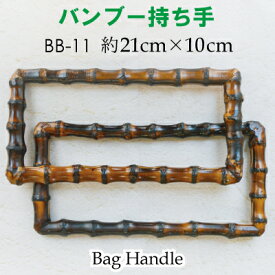 竹バッグ持ち手 2本手 BB-11 《 スクエア 四角 竹ハンドル バンブー 持ち手 手芸用 鞄制作用 バンブーハンドル バッグ 持ち手 カバン持ち手 取っ手 INAZUMA 天然素材のハンドル ナチュラルテイスト修理 交換用 付け替え ハンドル 竹 U型 丸型 バッグ ハンドメイド 手作り