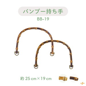 Dカン付き 竹バッグ持ち手 2本手 BB-19 メール便不可《 竹ハンドル バンブー 持ち手 手芸用 鞄制作用 バンブーハンドル バッグ 持ち手 カバン持ち手 取っ手 INAZUMA 天然素材のハンドル ナチュラ