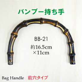 前面穴タイプ 竹バッグ持ち手 2本手 BB-21《 竹ハンドル バンブー 持ち手 手芸用 鞄制作用 バンブーハンドル バッグ 持ち手 カバン持ち手 取っ手 INAZUMA 天然素材のハンドル ナチュラルテイスト修理 交換用 付け替え ハンドル 竹 U型 丸型 バッグ ハンドメイド 手作り