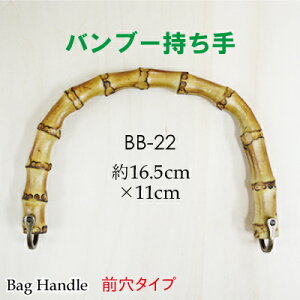 竹バッグ持ち手 2本手 BB-22《 Dカン付き 前面穴タイプ 竹ハンドル バンブー 持ち手 手芸用 鞄制作用 バンブーハンドル バッグ 持ち手 カバン持ち手 取っ手 INAZUMA 天然素材のハンドル ナチュラ