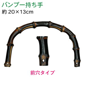 竹バッグ持ち手 2本手 BB-23 メール便不可《 前面穴タイプ 竹ハンドル バンブー 持ち手 手芸用 鞄制作用 バンブーハンドル バッグ 持ち手 カバン持ち手 取っ手 INAZUMA 天然素材のハンドル ナチ