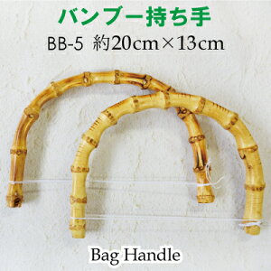 竹バッグ持ち手 2本手 BB-5《 竹ハンドル バンブー 持ち手 手芸用 鞄制作用 バンブーハンドル バッグ 持ち手 カバン持ち手 取っ手 INAZUMA 天然素材のハンドル ナチュラルテイスト修理 交換用