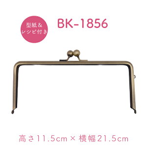 型紙レシピ付 角型口金 横約21.5cm 高さ約11.5cm BK-1856AG 《 角型 がま口 がまぐち がま口ポーチ 口金 くちがね 型紙付き がま口財布 》 ※メール便1点までOK!