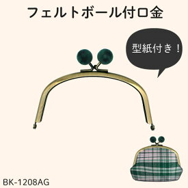 【なくなり次第終了】口金 くし型 差込タイプ フェルトボール 横幅約12cm 高さ約8.5cm 型紙 紙ひも付 メール便(ネコポス)可 BK-1208 《 がま口 ハンドメイド ポーチ アンティーク 秋色 冬 》