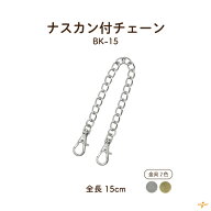 ナスカン付チェーン 長さ約15cm BK-15 メール便可｜鉄 鎖 がま口ポーチ ストラップ バッグチャーム アレ…