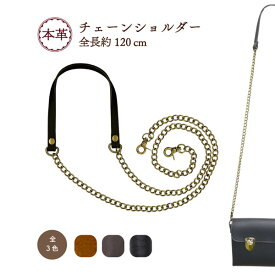 本革チェーンショルダー 全長約120cm 1本 BM-1205 メール便4点まで可《 幅10mm 1cm幅 厚み3mm がま口 バッグ 本革 牛革 持ち手 修理 補修 ショルダー ストラップ チェーン 付け替え バッグ 豪華 上品 パーティー バッグ スマホ 鞄 長さ調整可能 DIY 手芸 ハンドメイド BM1205