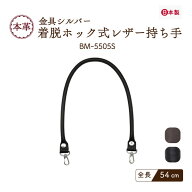 日本製 着脱ホック式本革持ち手 約54cm 2本手 BM-5505S メール便1点まで｜ 幅約1cm シルバー金具 修理 バ…