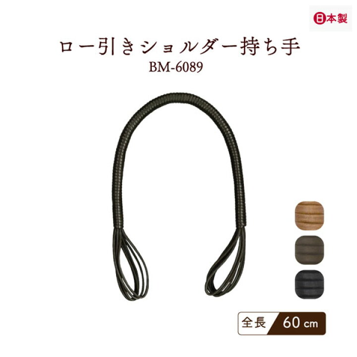 楽天市場】日本製 バッグ持ち手 60cm 2本手 BM-6089 メール便1点まで可 