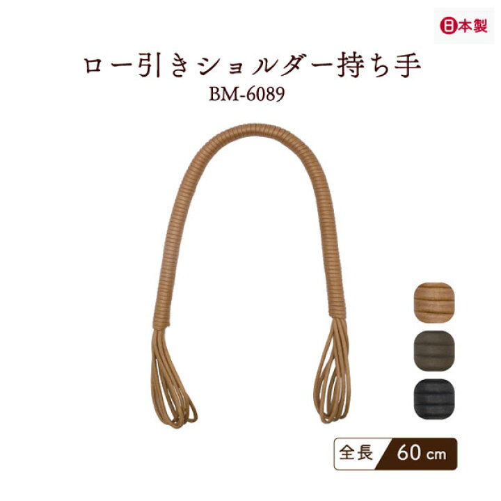楽天市場】日本製 バッグ持ち手 60cm 2本手 BM-6089 メール便1点まで可 