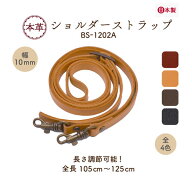 日本製 本革ショルダー 約105から125cm 1本 BS-1202A メール便2点まで《 10mm幅 1cm幅 ショルダーストラ…