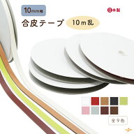 [ 10m乱 ] レザーテープ 10mm幅 10m乱 BT-107 メール便不可｜10mm幅 10m乱 10m単位 徳用 テープ 合皮 合…