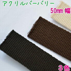 [ 10m乱 ] 50mm幅アクリルバーバリーテープコード10m巻 メール便不可 BT-502