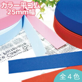 [ 1m単位 ] ポリウレタンカラー織ゴム 平ゴム 25mm幅 SG-BT-PUG-25 《カラー平ゴム25mm幅 ゴムバンド ブックバンド お弁当箱 お道具箱 チェルトベルト スカート パンツ 保育園 幼稚園 入学 入園 》※メール便不可