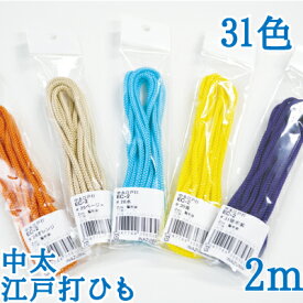 イナヅマ人絹江戸打ち紐（ひも）中太約2m袋入。太さ約4mm。EC-2