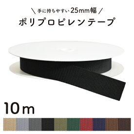 [ 10m乱 ] 25mm幅 ポリプロピレンテープ 10m巻