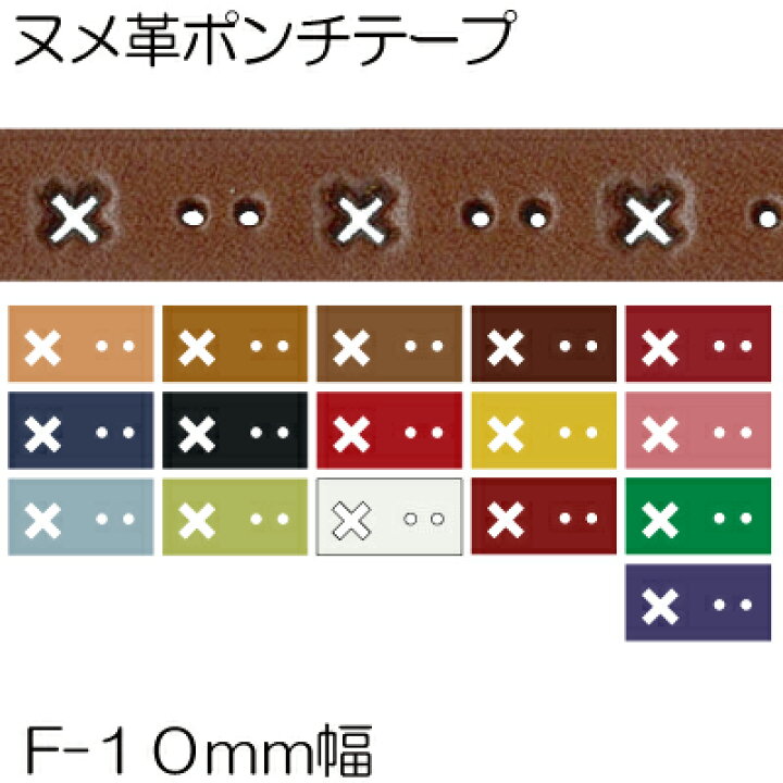 楽天市場】【廃番】ヌメ革ポンチテープF柄10mm幅。パンチングテープ牛革本革コード1m単位KPT-10F : INAZUMA Shop. 楽天市場】【廃番】ヌメ革ポンチテープF柄10mm幅。パンチングテープ牛革本革コード1m単位KPT-10F : INAZUMA Shop.