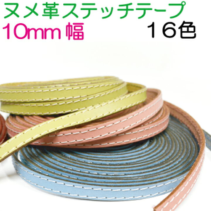 日本紐釦貿易 本革 ヌメ革テープ 10mm巾×3m切売カット col.1ベージュ MTLS1010-1-3M