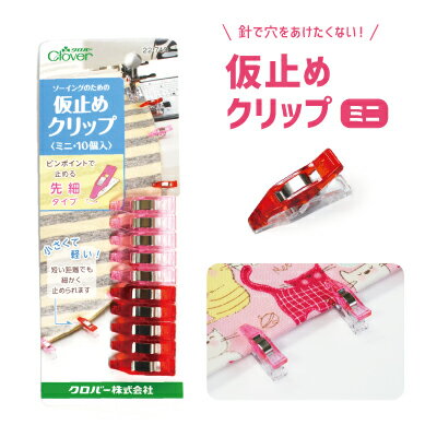  仮止めクリップ（ミニタイプ） 10個入 CLV-22-743